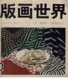 版画世界  第15期 封面