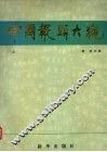 中国报头大观  上 封面