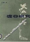 虚谷研究 封面