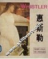 惠斯勒美国画家 封面