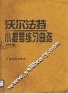 沃尔法特小提琴练习曲选 封面