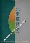 北京植物志  下  1992年修订版 封面