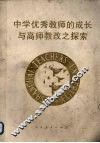 中学优秀教师的成长与高师教改之探索 封面