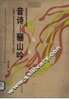 音诗-骊山吟  杜甫《自京赴奉先县咏怀五百字》读后  民族管弦乐总谱 封面