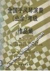 全国手风琴演奏（业余）考级作品集  第一级-第五级 封面