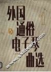外国通俗电子琴曲选  第1集 封面