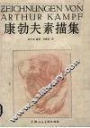 康勃夫素描集 封面