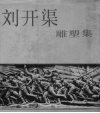 刘开渠雕塑集 封面