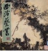 西泠艺丛 封面