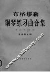 钢琴练习曲合集 封面