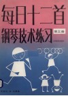 每日十二首钢琴技术练习  第3册 封面