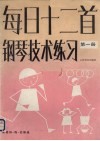 每日十二首钢琴技术练习 h第1册 封面
