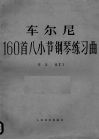 车尔尼160首八小节钢琴练习曲作品821 封面