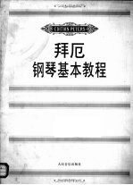 拜厄钢琴基本教程 封面