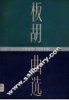 板胡曲选线谱板1949-1979 封面