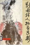 刘国辉人物画选辑 封面
