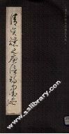 清吴让之庾信诗墨迹 封面