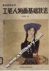工笔人物画基础技法 封面