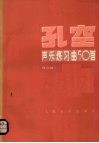孔空声乐练习曲50首  作品9·高音用 封面