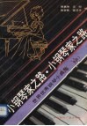 小钢琴家之路  上  世界优秀钢琴小曲集 封面