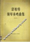 舒柏特钢琴奏鸣曲集  1 封面