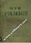 布尔姆小号练习曲选62首  正谱本 封面