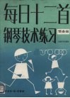 每日十二首钢琴技术练习  预备册 封面