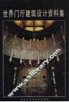 世界门厅建筑设计资料集 封面