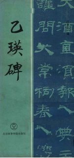 乙瑛碑 封面