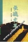 长城文萃 封面