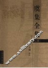 虞集全集  上 封面