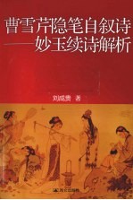 曹雪芹隐笔自叙诗  妙玉续诗解析 封面