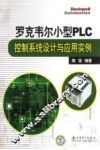 罗克韦尔小型PLC控制系统设计与应用实例 封面