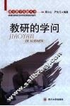 “教研”的学问 封面