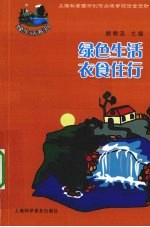 绿色生活u3000衣食住行 封面