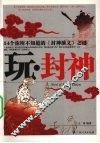 玩·封神  54个你所不知道的《封神演义》之谜 封面