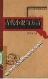 古代小说与方言 封面