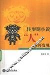 转型期小说“人”的再发现 封面