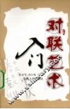 对联艺术入门 封面