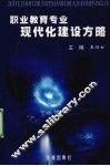 职业教育专业现代化建设方略 封面