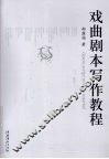 戏曲剧本写作教程 封面