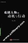 戏剧人物的动机与行动 封面