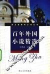 百年外国小说精选：新课标学生版 封面