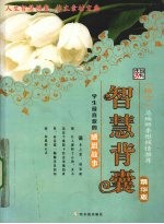 智慧背囊  学生最喜欢的感恩故事 封面