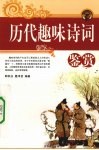 历代趣味诗词鉴赏 封面