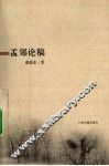 孟郊论稿 封面