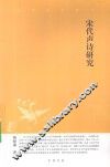 宋代声诗研究 封面