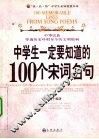 中学生一定要知道的100个宋词名句 封面