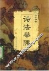 诗法举隅 封面