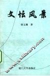 文坛风景 封面